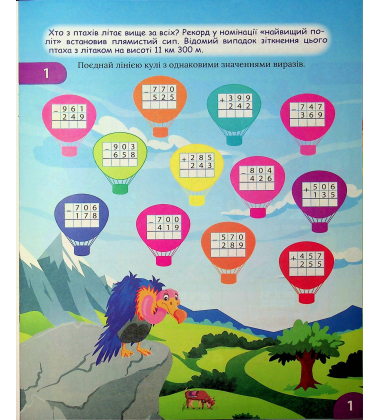 Цікавий тренажер з математики. 4 клас. Додавання, віднімання