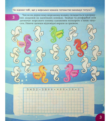 Цікавий тренажер з математики. 4 клас. Додавання, віднімання