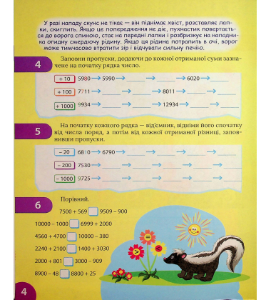 Цікавий тренажер з математики. 4 клас. Додавання, віднімання
