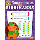 Навчально-розважальний тренажер. Завдання на віднімання
