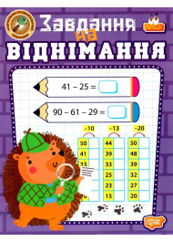 Навчально-розважальний тренажер. Завдання на віднімання