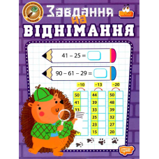 Навчально-розважальний тренажер. Завдання на віднімання