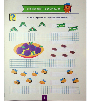 Навчально-розважальний тренажер. Завдання на віднімання