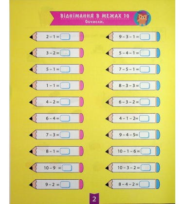 Навчально-розважальний тренажер. Завдання на віднімання