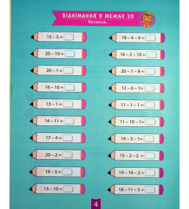 Навчально-розважальний тренажер. Завдання на віднімання