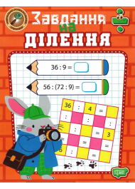 Навчально-розважальний тренажер. Завдання на ділення