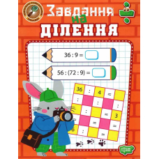 Навчально-розважальний тренажер. Завдання на ділення