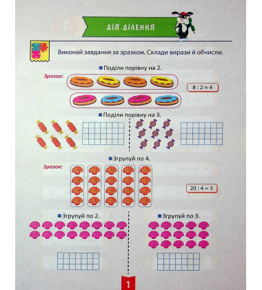 Навчально-розважальний тренажер. Завдання на ділення
