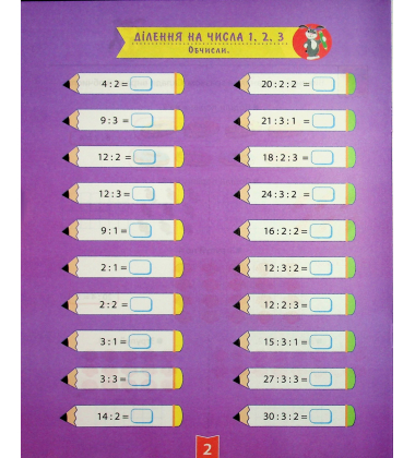 Навчально-розважальний тренажер. Завдання на ділення