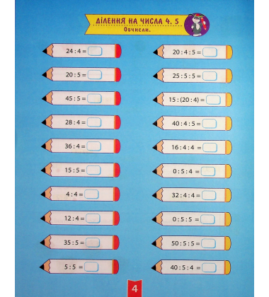 Навчально-розважальний тренажер. Завдання на ділення