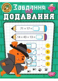 Навчально-розважальний тренажер. Завдання на додавання