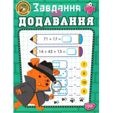 Навчально-розважальний тренажер. Завдання на додавання