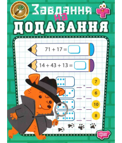 Навчально-розважальний тренажер. Завдання на додавання