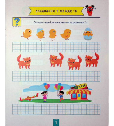 Навчально-розважальний тренажер. Завдання на додавання