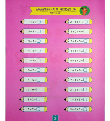 Навчально-розважальний тренажер. Завдання на додавання
