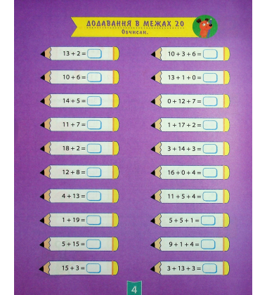 Навчально-розважальний тренажер. Завдання на додавання