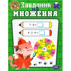 Навчально-розважальний тренажер. Завдання на множення