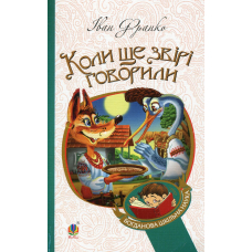 Коли ще звірі говорили