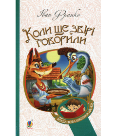 Коли ще звірі говорили