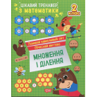 Цікавий тренажер з математики. 2 клас. Множення і ділення