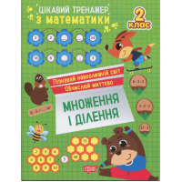 Цікавий тренажер з математики. 2 клас. Множення і ділення