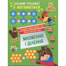 Цікавий тренажер з математики. 2 клас. Множення і ділення