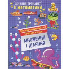 Цікавий тренажер з математики. 3 клас. Множення і ділення