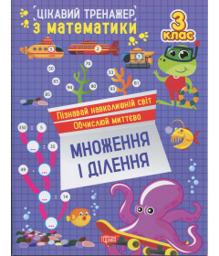 Цікавий тренажер з математики. 3 клас. Множення і ділення