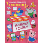 Цікавий тренажер з математики. 4 клас. Множення і ділення