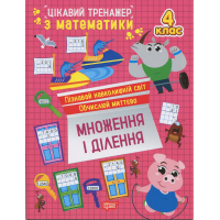 Цікавий тренажер з математики. 4 клас. Множення і ділення
