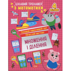 Цікавий тренажер з математики. 4 клас. Множення і ділення