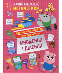 Цікавий тренажер з математики. 4 клас. Множення і ділення