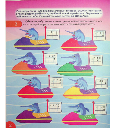 Цікавий тренажер з математики. 4 клас. Множення і ділення