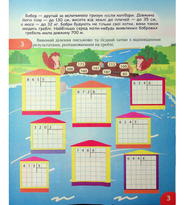 Цікавий тренажер з математики. 4 клас. Множення і ділення