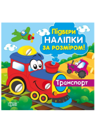 Транспорт. Підбери наліпки за розміром