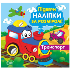 Транспорт. Підбери наліпки за розміром