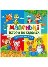 Маленькі історії по складах. Гойдалка для друга