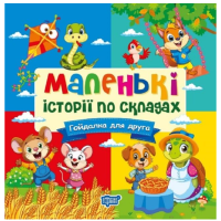 Маленькі історії по складах. Гойдалка для друга