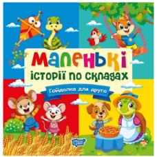 Маленькі історії по складах. Гойдалка для друга