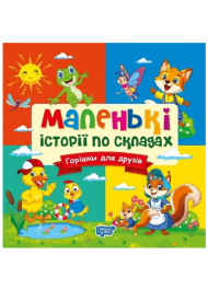 Маленькі історії по складах. Горішки для друзів