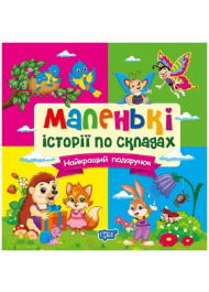 Маленькі історії по складах. Найкращий подарунок