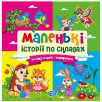 Маленькі історії по складах. Найкращий подарунок