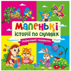 Маленькі історії по складах. Найкращий подарунок