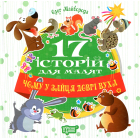 17 історій для малят. Чому у зайця довгі вуха