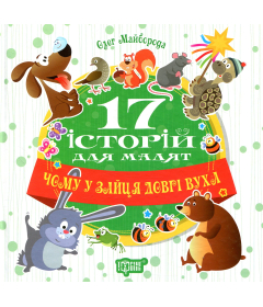 17 історій для малят. Чому у зайця довгі вуха