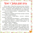 17 історій для малят. Чому у зайця довгі вуха