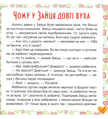 17 історій для малят. Чому у зайця довгі вуха