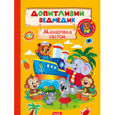 Допитливий ведмедик. Мандрівка світом