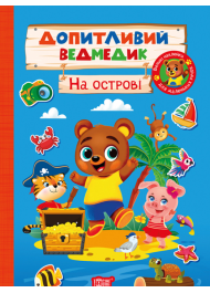 Допитливий ведмедик. На острові