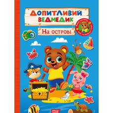 Допитливий ведмедик. На острові
